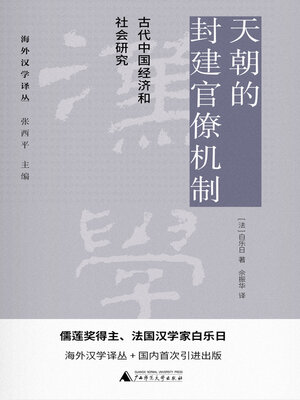 cover image of 天朝的封建官僚机制